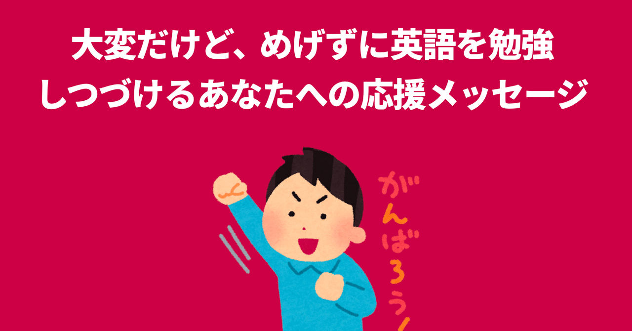 英語を必ず勉強したほうがいい理由なんてないからこそ 大変だけどめげずに勉強しつづけるあなたへの応援メッセージを書きました 金村 容典 フラミンゴceo Note
