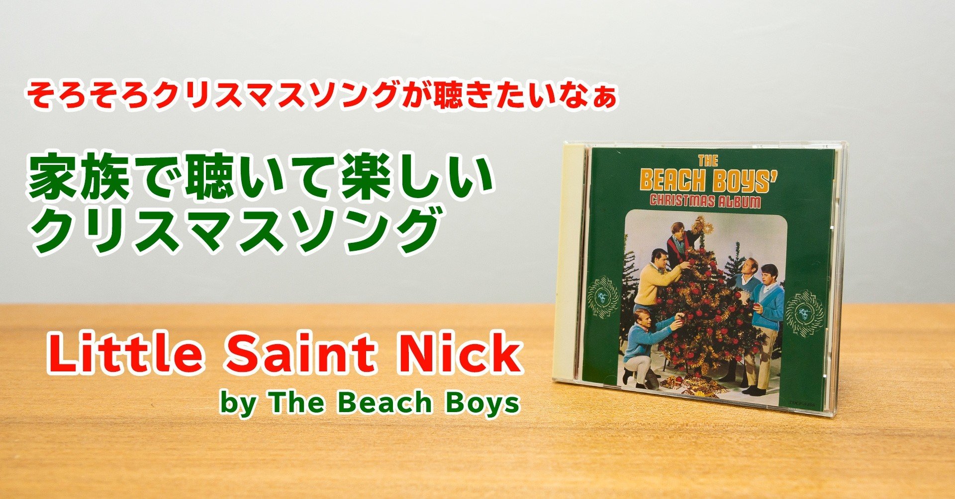 家族で聴いて楽しいクリスマスソング Little Saint Nick ぐっでぃテレビ 映像クリエイティブlab Note