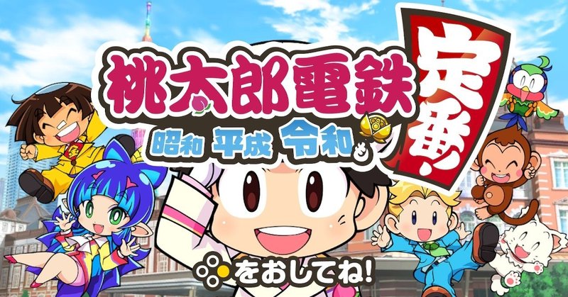 レビュー 令和も定番 だけど攻めの進化 桃太郎電鉄 10年トライアルを遊んで ロブスター Note レビュー 令和も定番 だけど攻めの進化 桃太郎電鉄 10年トライアルを遊んで ロブスター Note