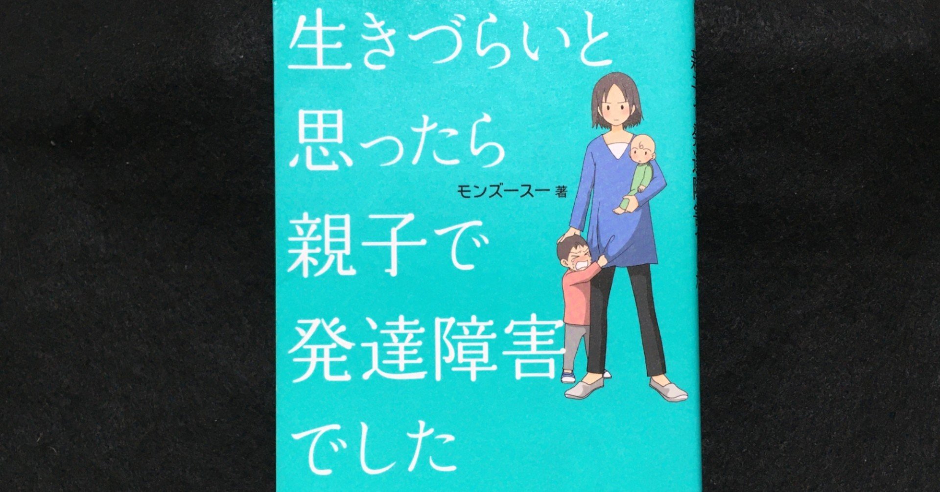 毎日読書感想文 生きづらいと思ったら 親子で発達障害でした 11 19 Vol121 Hakatamax Note