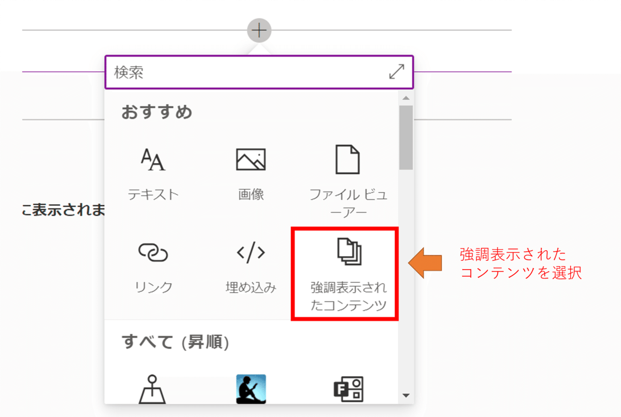 Sharepoint ニュースを投稿する際のミニ技 強調表示されたコンテンツ ハナミズキ Note