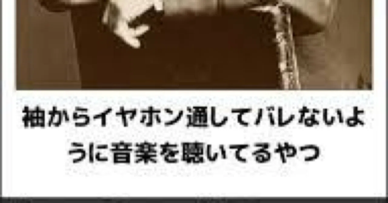 授業中音楽聴く方法秋冬バージョン 日常マスター Note