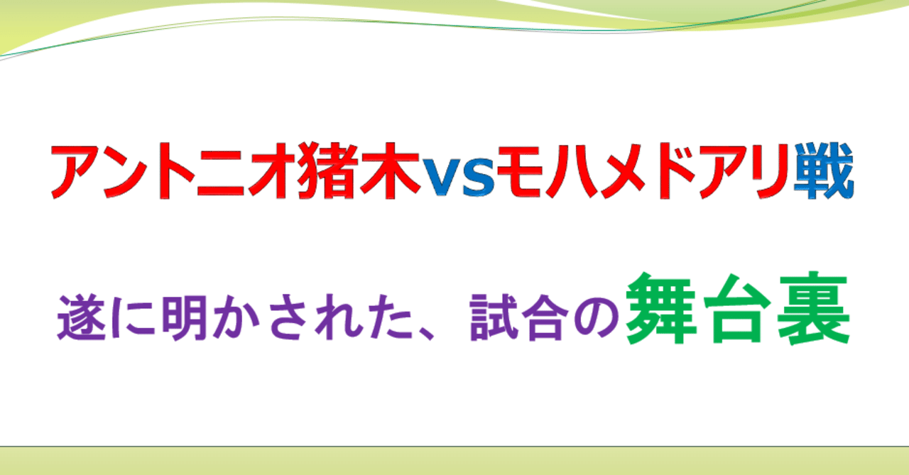 最後の告白 アントニオ猪木vsモハメドアリ戦の真相とは 副業情報局 Note