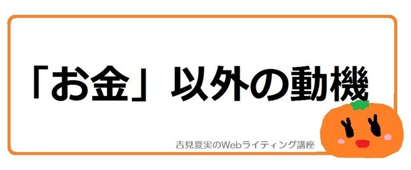 それぞれの「ライターをやる目的」