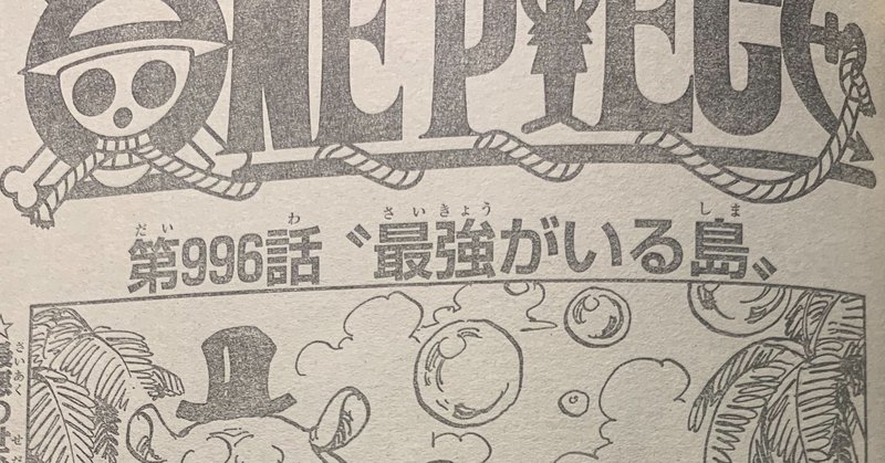ワンピースネタバレ996話確定速報 最強がいる島 ヤマトが龍に変身 サンジがまたボコボコに Tackeyblog Note ワンピースネタバレ996話確定速報 最強がいる島 ヤマトが龍に変身 サンジがまたボコボコに Tackeyblog Note