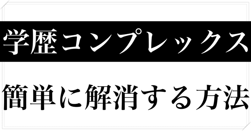 学歴コンプレックスを解消して克服する方法 ひろきん ブログ Youtube外注専門起業家 Note 学歴コンプレックスを解消して克服する方法 ひろきん ブログ Youtube外注専門起業家 Note