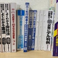 私の経験から見る行政書士試験勉強法 問題集 過去問集選び がりー Note
