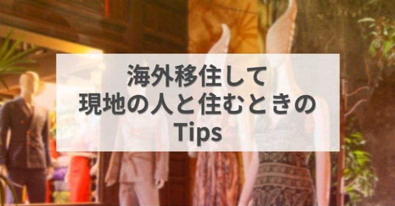 【移住生活】メキシコ人との同居生活でのギャップとか諸々