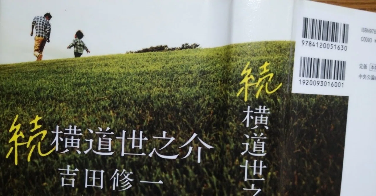 続 横道 世 之 介