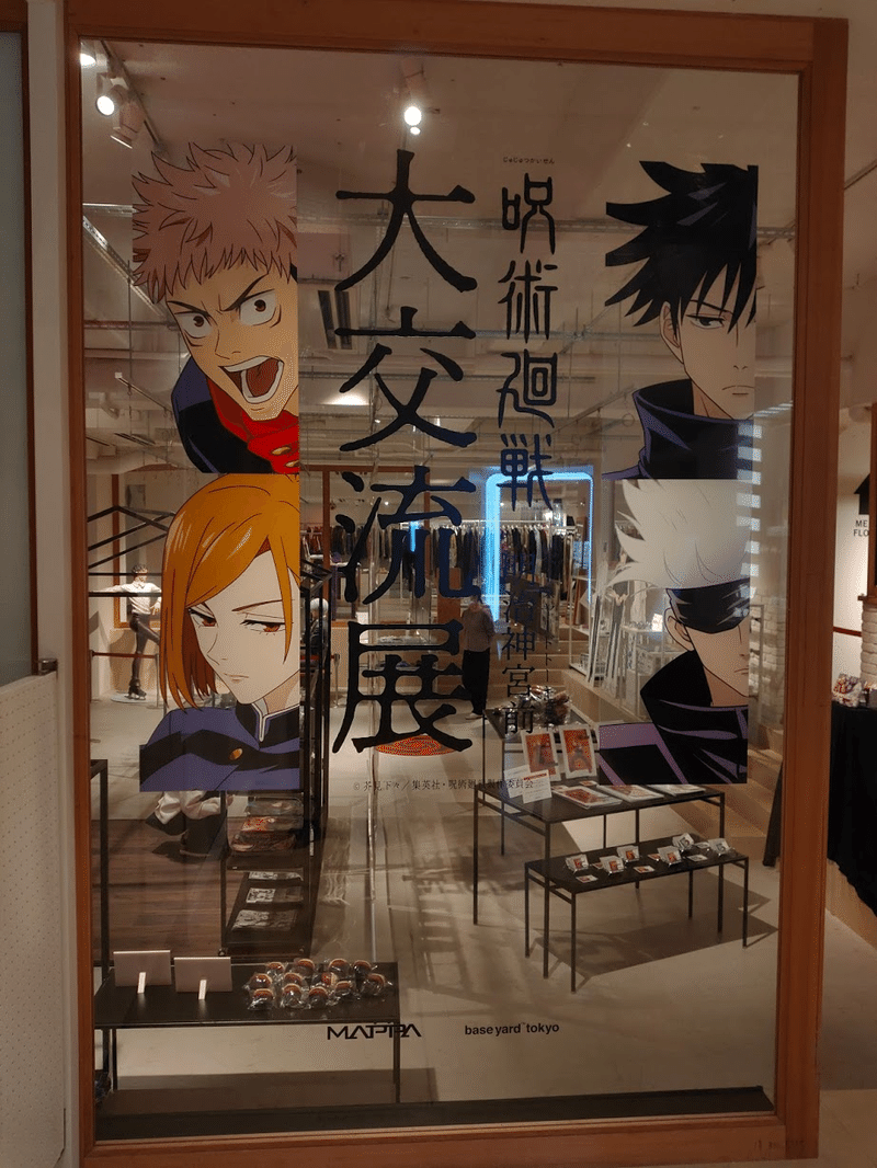 呪術廻戦 明治神宮前 大交流展 In ベースヤード トーキョーの写真レポート じゅじゅさんぽ Note 呪術廻戦 明治神宮前 大交流展 In ベースヤード トーキョーの写真レポート じゅじゅさんぽ Note