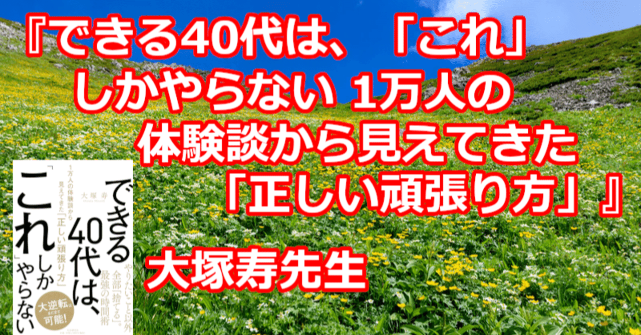 できる40代は これ しかやらない 1万人の体験談から見えてきた 正しい頑張り方 著者 大塚寿さん 関野泰宏 note