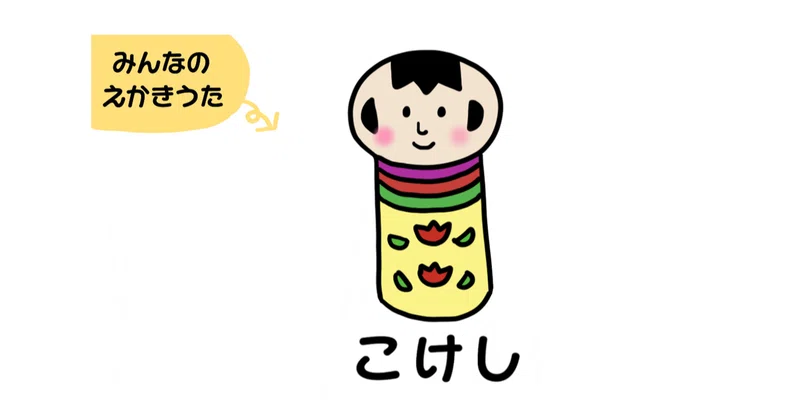 えかきうた こけし えかきっコーン Note