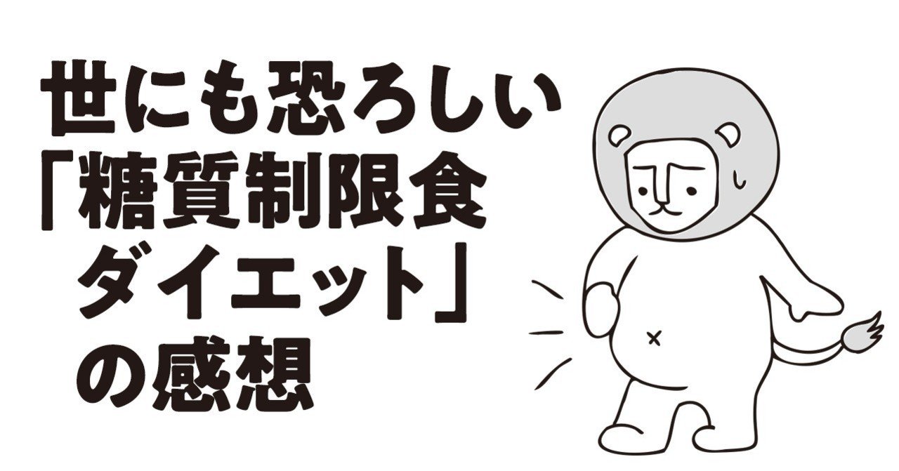 世にも恐ろしい 糖質制限食ダイエット の感想 Gaogao Note