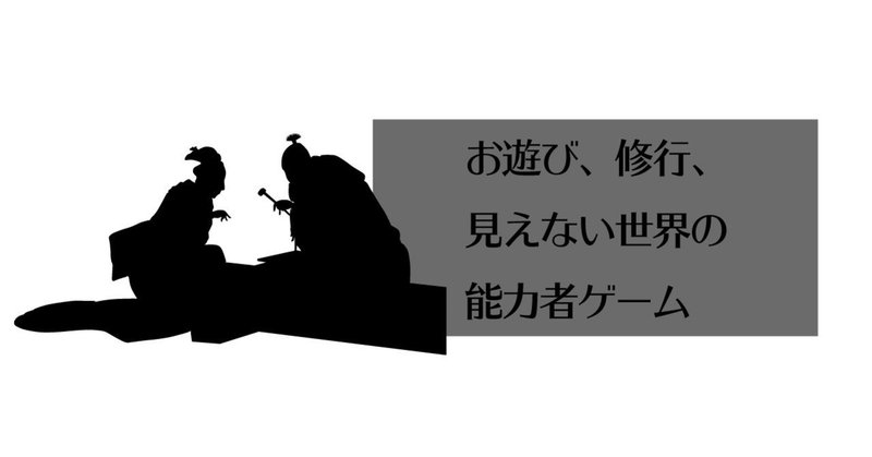 巫話 お遊び 修行 見えない世界の能力者ゲーム 巫 かんなぎ 霊能者かんなぎのよろず相談処運営 Note