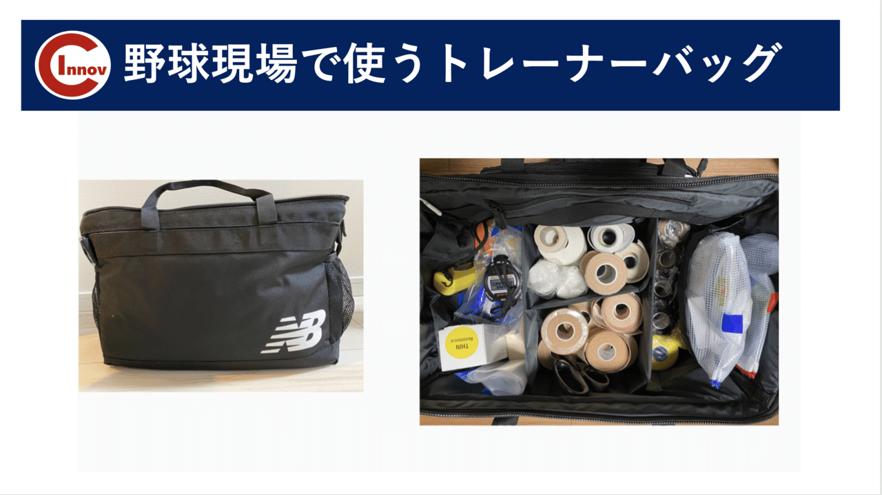 トレーナーバッグ 野球現場帯同に必要なもの 増田稜輔 Note トレーナーバッグ 野球現場帯同に必要なもの 増田稜輔 Note