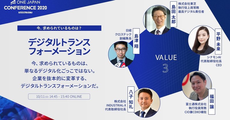 デジタルトランスフォーメーション 【ONE JAPAN CONFERENCE 2020レポート：VALUE③】