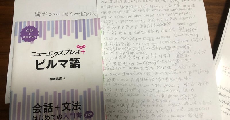 ビルマ語とコロナに翻弄された大学生の日記 オッシー Note ビルマ語とコロナに翻弄された大学生の日記 オッシー Note