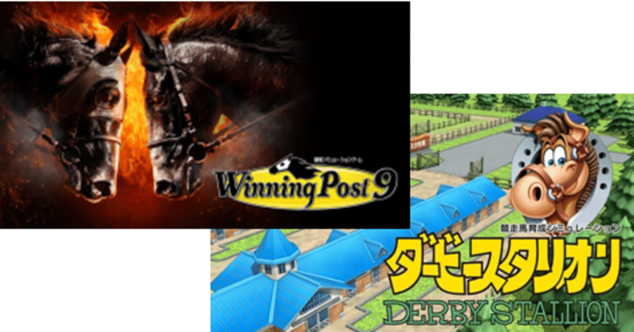 同じテーマでも色々違う ダビスタとウイニングポストのゲームデザインの違い ねじお ゲーム会社人事のnote Note