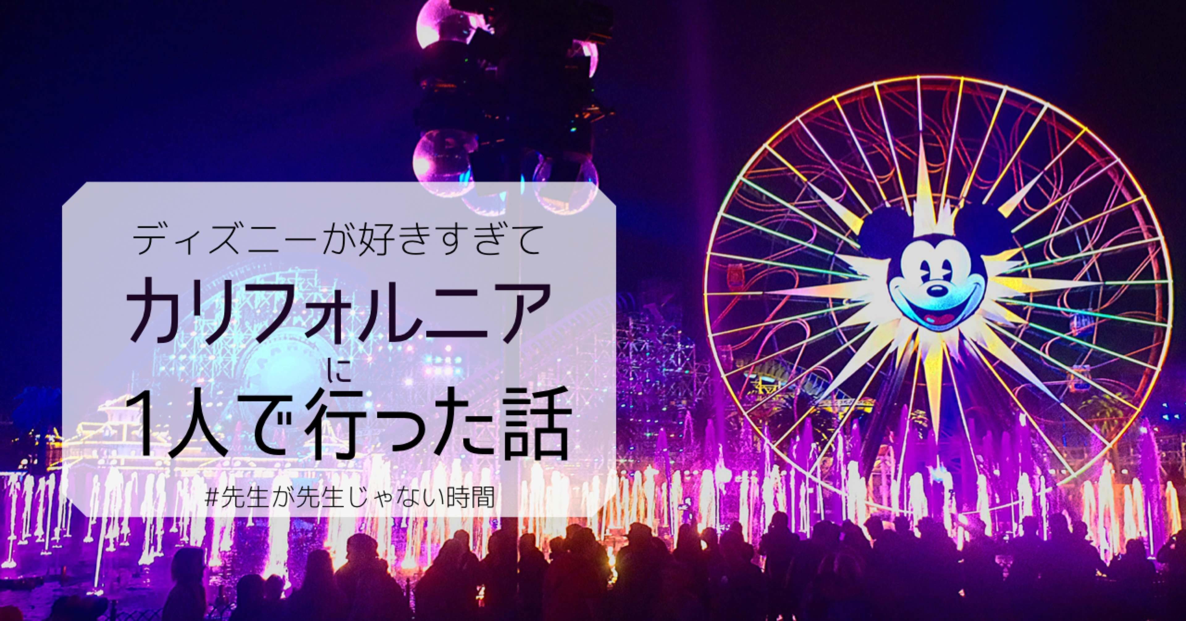 海外旅行 ディズニーが好きすぎて カリフォルニアに1人で行った話 3泊4日 まどれーぬ 先生が先生じゃない時間 Note 海外旅行 ディズニーが好きすぎて カリフォルニアに1人で行った話 3泊4日 まどれーぬ 先生が先生じゃない時間 Note