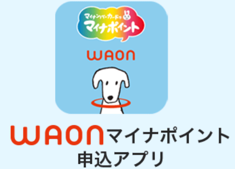 WAONマイナポイント申込アプリ