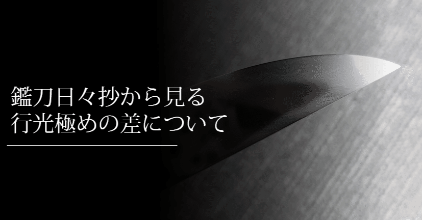 鑑刀日々抄から見る「行光」の極めの差について｜刀箱師の日本刀ブログ