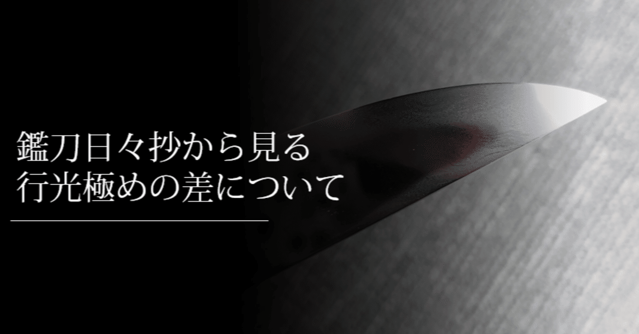 鑑刀日々抄から見る「行光」の極めの差について｜刀箱師の日本刀ブログ
