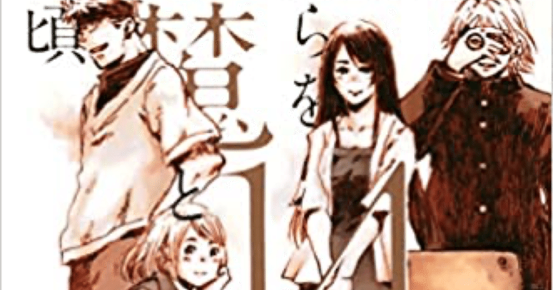 君が僕らを悪魔と呼んだ頃 の新着タグ記事一覧 Note つくる つながる とどける