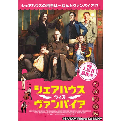映画紹介》ニートの吸血鬼達が送る愉快な共同生活「シェアハウス
