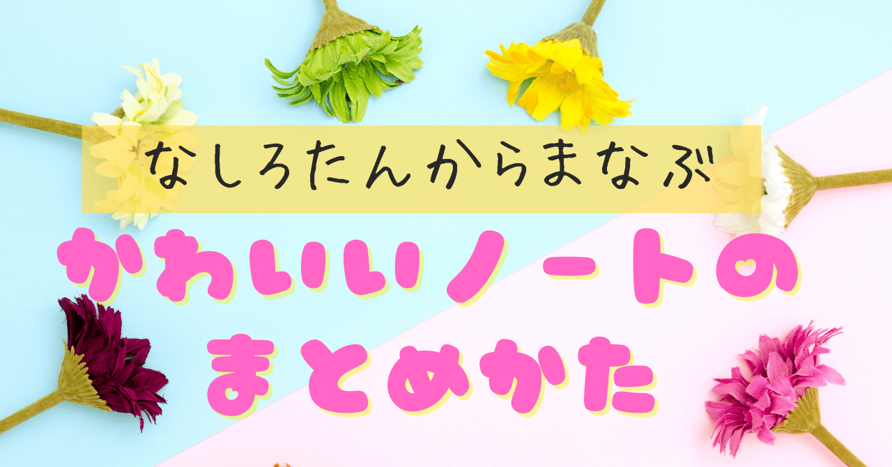 なしろたんからまなぶかわいいノートのまとめ方 ゆーくん フォロバ100 Note
