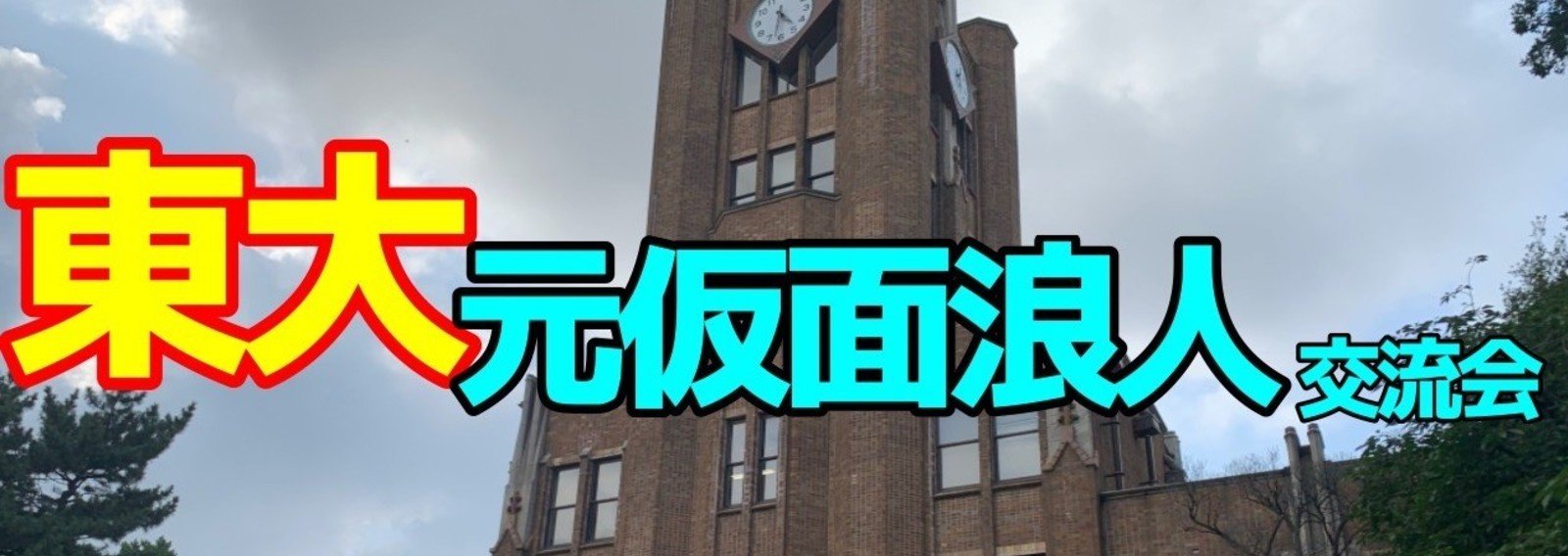 元仮面浪人の東大合格体験記 年駒場祭 東京大学元仮面浪人交流会 Note