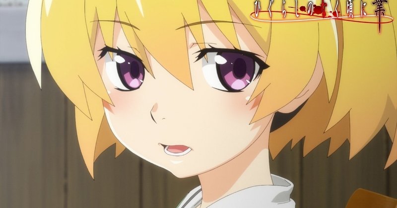 ひぐらしのなく頃に業8話の考察話 綿騙し編4話 村神都並 Note ひぐらしのなく頃に業8話の考察話 綿騙し編4話 村神都並 Note
