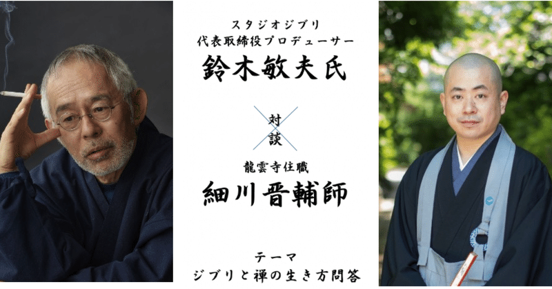 「ジブリと禅の生き方問答」イベントに参加し、"世の中が不安定な時こそ新しい価値観が生まれる"と希望が持てた