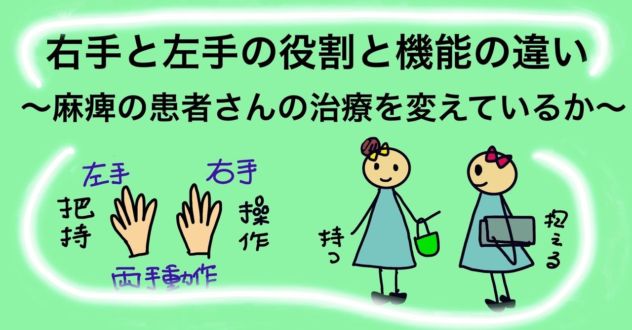 右手と左手の役割と機能の違い 麻痺の患者さんの治療を変えているか Yucco セミナーレポート 動画 Note