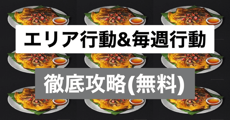 無料記事 各エリア 毎週行動の攻略とバフ飯 ライフアフターnote 赤杉新生 Note 無料記事 各エリア 毎週行動の攻略とバフ飯 ライフアフターnote 赤杉新生 Note