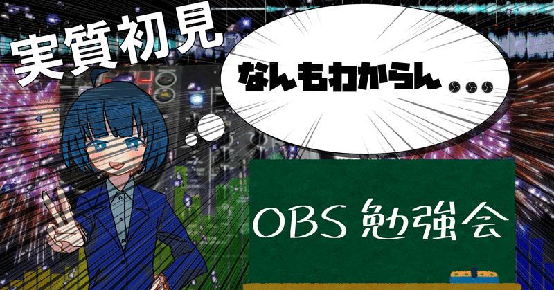 Obsスターターキットの記事 皐月 渚 Note