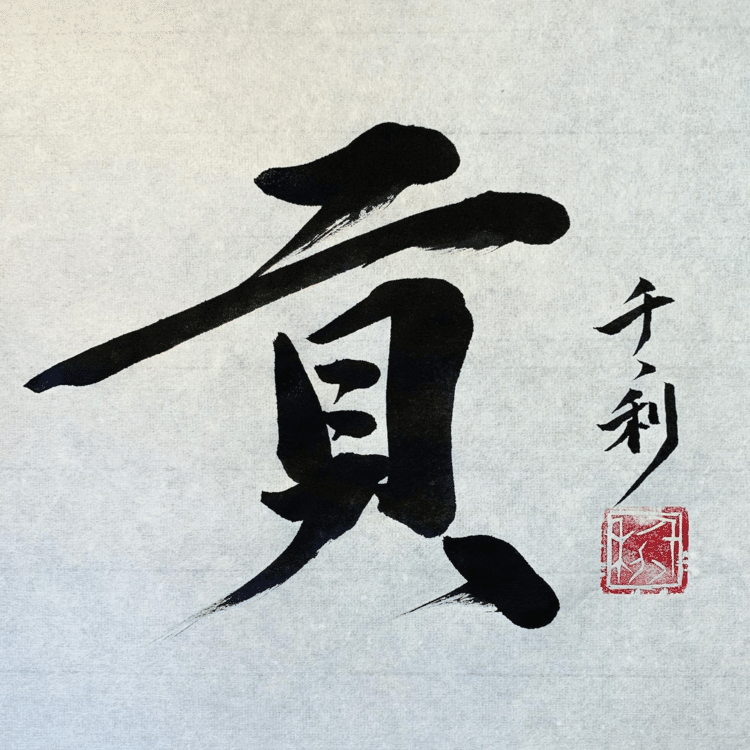 人の幸せのために、
世界の平和のために、
貢献する生き方をしたい。

#今日の積み上げ #arasen #shoka #shodo #century #千丶利 #あらせん #荒井隆一 #calligrapher #calligraphy #passion #artist #artvsartist #art_spotlight #일본 #美文字になりたい #書道好きな人と繋がりたい #インスタ書道部 #アート書道