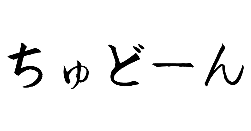 ちゅどーん 雑記草 Note ちゅどーん 雑記草 Note