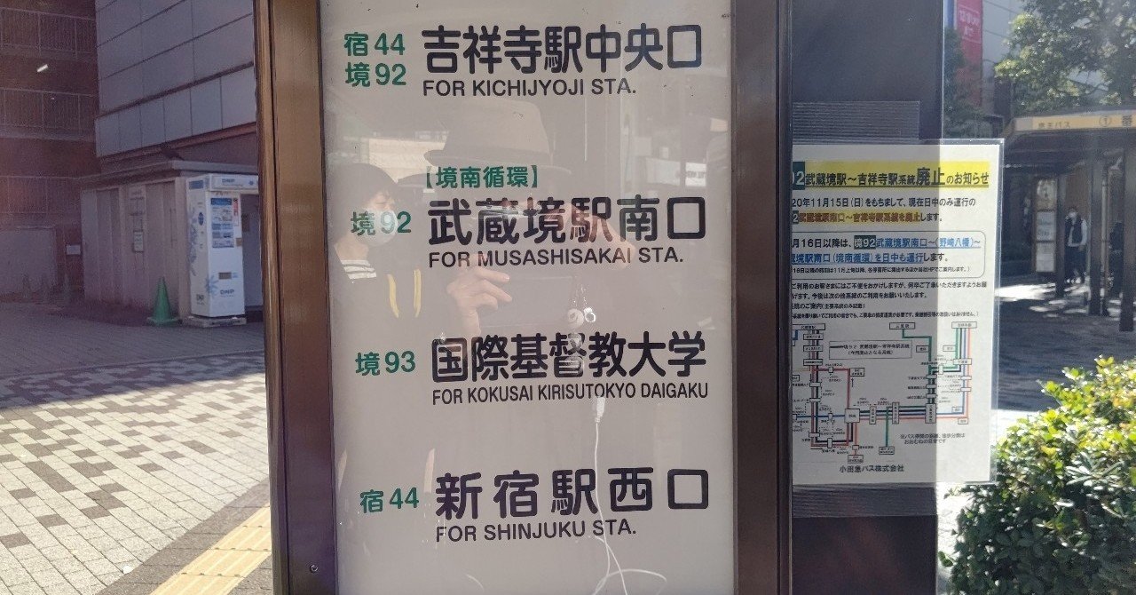 年11月22日 小田急バス 境92系統 武蔵境駅南口 吉祥寺駅 に揺られて レールスター けんたろう Note