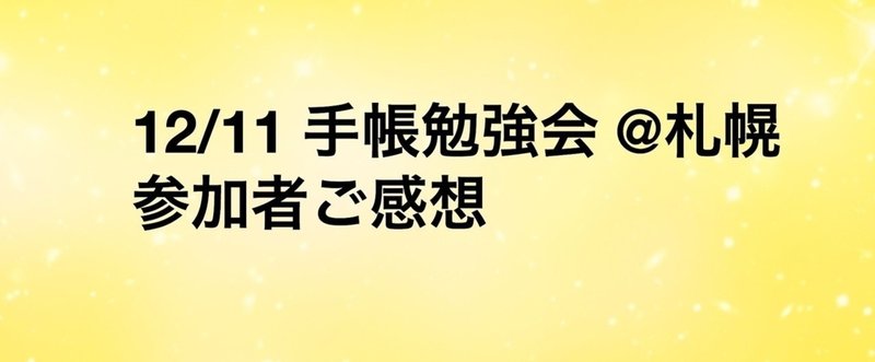 【お客様の声】12/11 手帳の使い方 基礎講座 @札幌 30代管理職女性