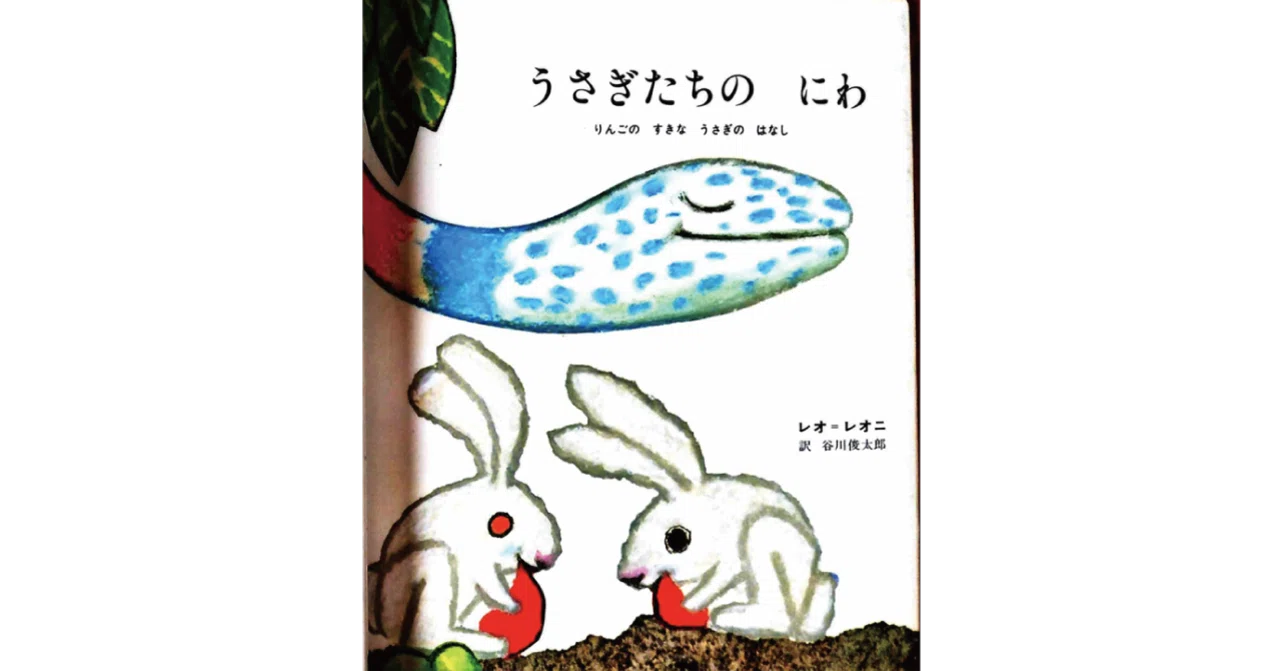 絵本レビュー】 『うさぎたちのにわ』｜風の子