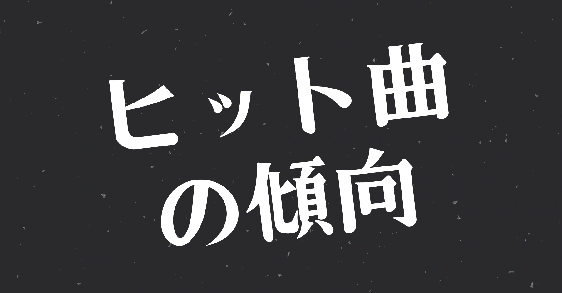 最近の音楽チャートから見るヒット曲の傾向 大先生マダオ カリスマsst講師 Note
