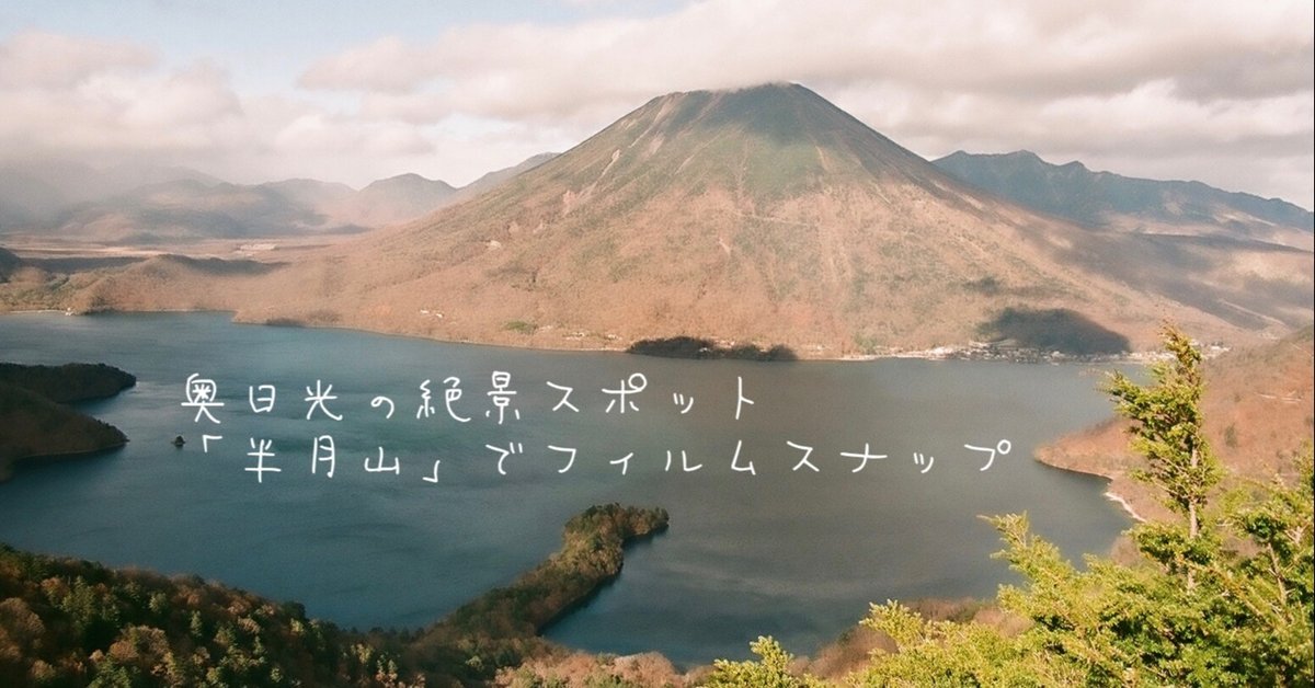 信頼 奥日光の絶景スポット 「半月山」でフィルムスナップ｜Polak 絵画