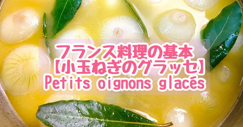 甘くて美味しい小玉ねぎのグラッセ【フランス料理の基本レシピ】Petits oignons glacés
