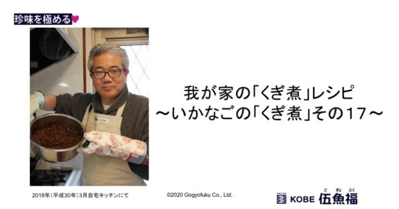 我が家の くぎ煮 レシピ いかなごの くぎ煮 その17 山中勧 伍魚福社長 Note 我が家の くぎ煮 レシピ いかなごの くぎ煮 その17 山中勧 伍魚福社長 Note