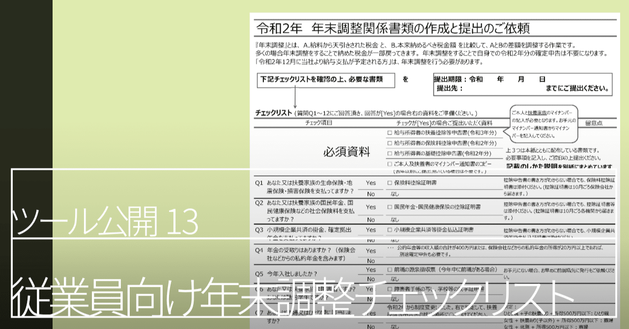 年末調整の書き方 弊事務所ver と従業員向け年末調整チェックリスト 中村勇樹 資料公開 公認会計士 税理士 note