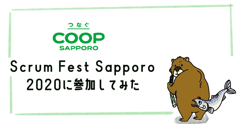Scrum Fest Sapporo 2020に参加してみた