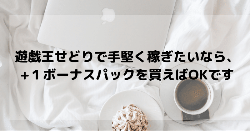 遊戯王せどりで手堅く稼ぎたいなら、+１ボーナスパックを買えばOKです