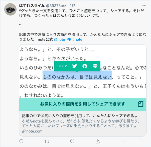 Noteで引用文をシェアできるようになったそうです 添付画像のようになります みなさん シャイなのは分かってますけど 僕の文章はどんどんシェアしてもらっていいんですよ 笑 Https Not はずれスライム Note