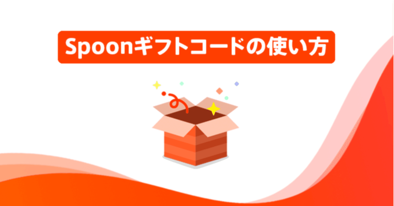 Spoon ギフトコード｜Spoon公式
