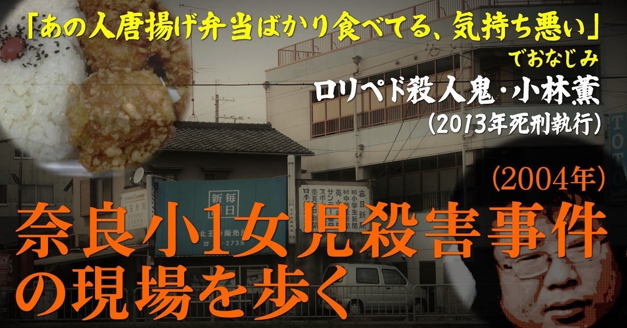 胸糞案件 ペドは死ななきゃ治らない 04年 奈良小1女児殺害事件 の現場を歩く 唐揚弁当 逢阪 Note